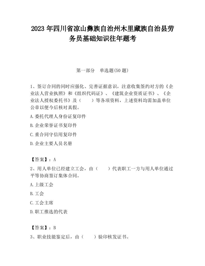 2023年四川省凉山彝族自治州木里藏族自治县劳务员基础知识往年题考