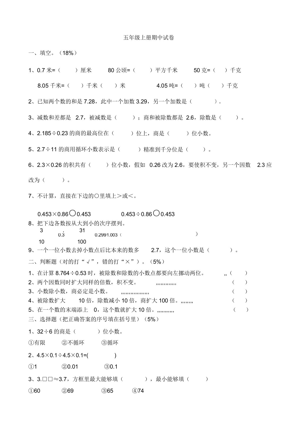 小学数学五年级上册期中试卷