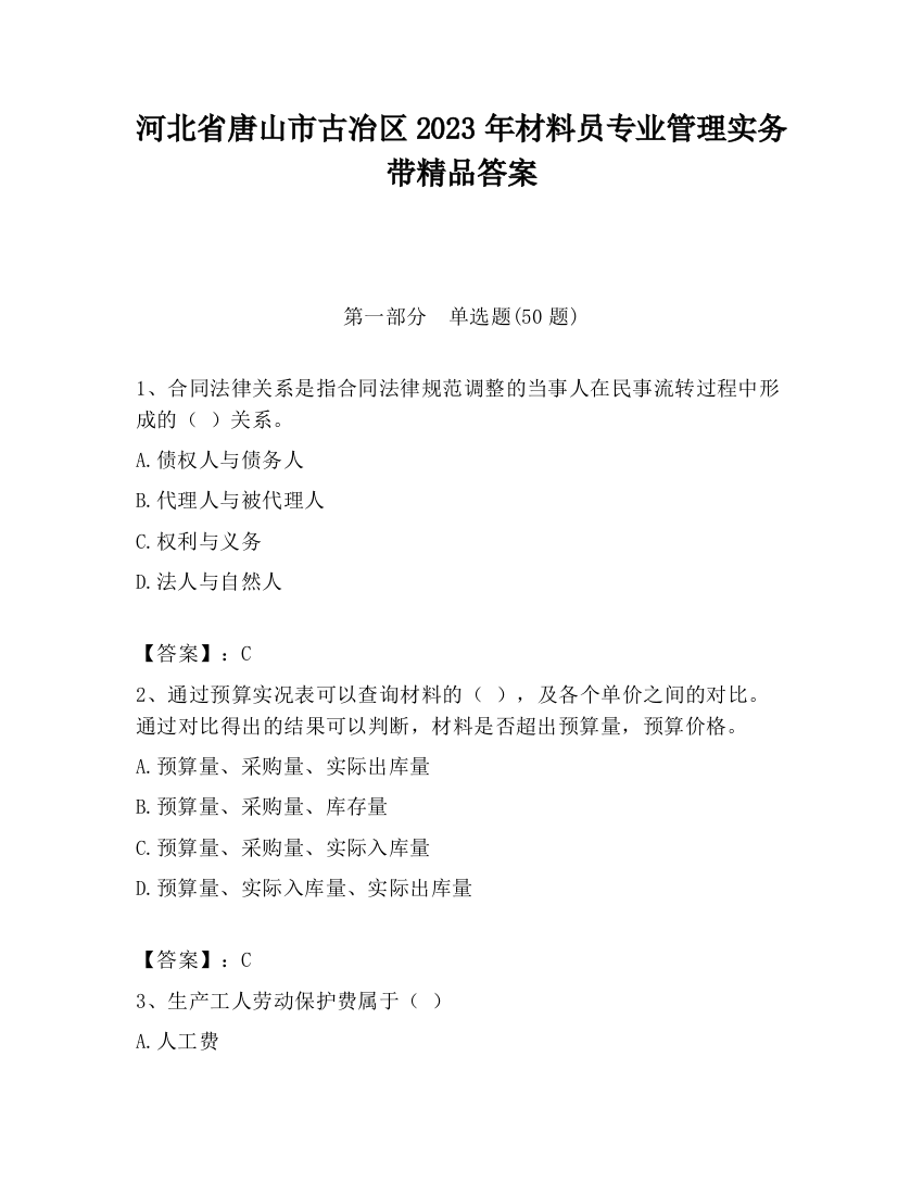 河北省唐山市古冶区2023年材料员专业管理实务带精品答案