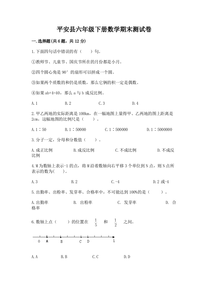 平安县六年级下册数学期末测试卷（夺分金卷）