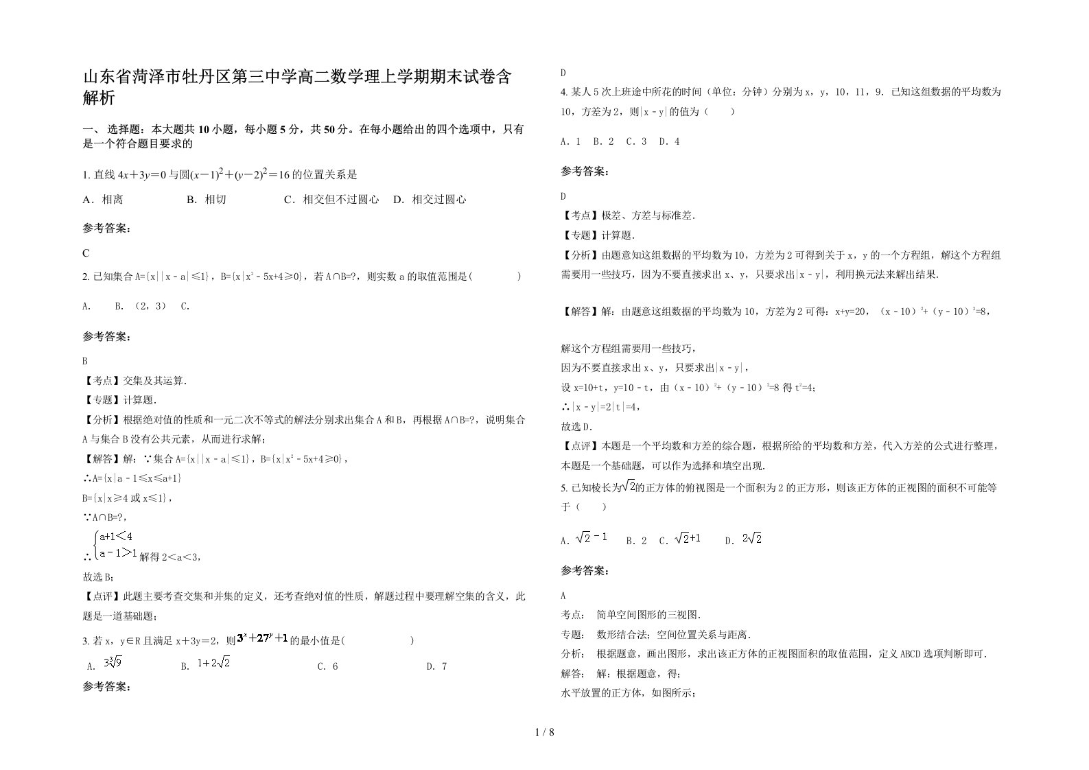 山东省菏泽市牡丹区第三中学高二数学理上学期期末试卷含解析