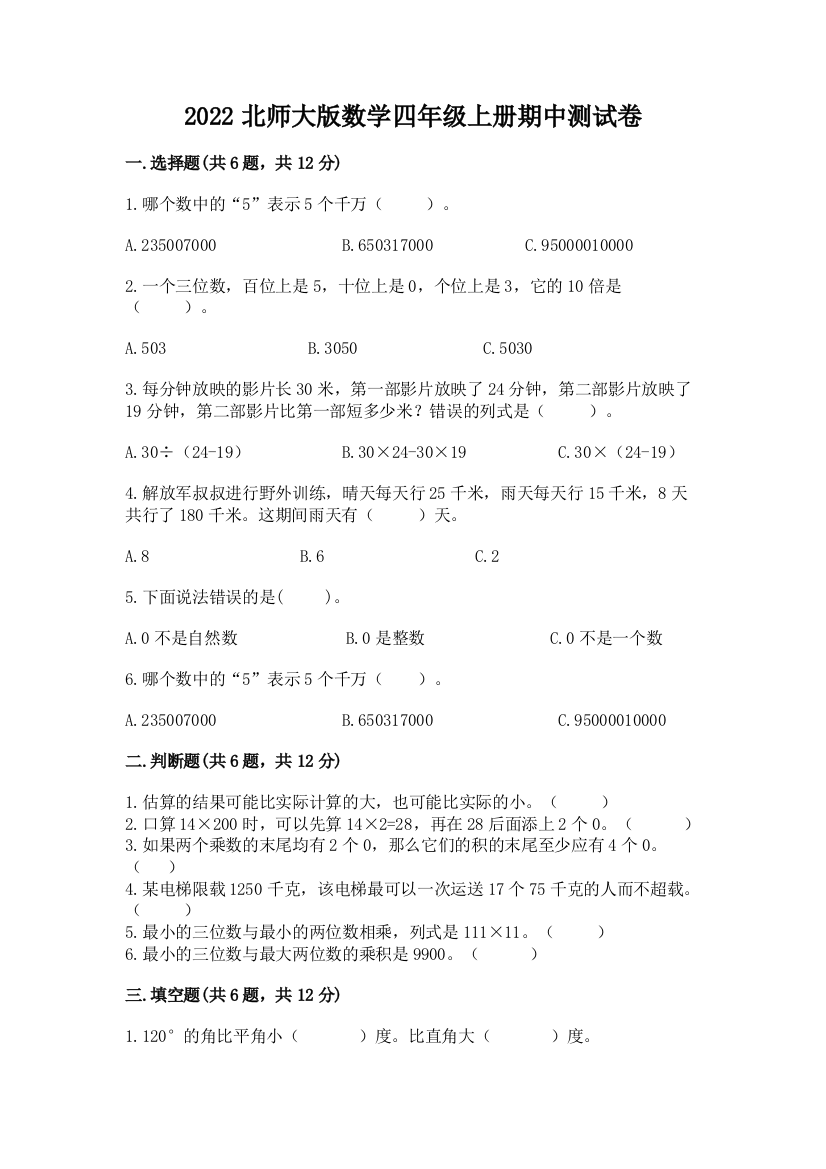 2022北师大版数学四年级上册期中测试卷及参考答案(预热题)