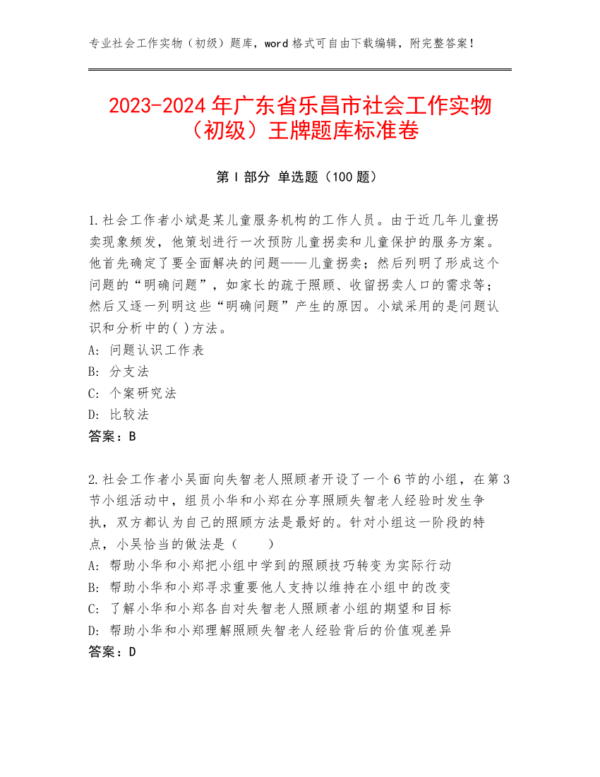 2023-2024年广东省乐昌市社会工作实物（初级）王牌题库标准卷