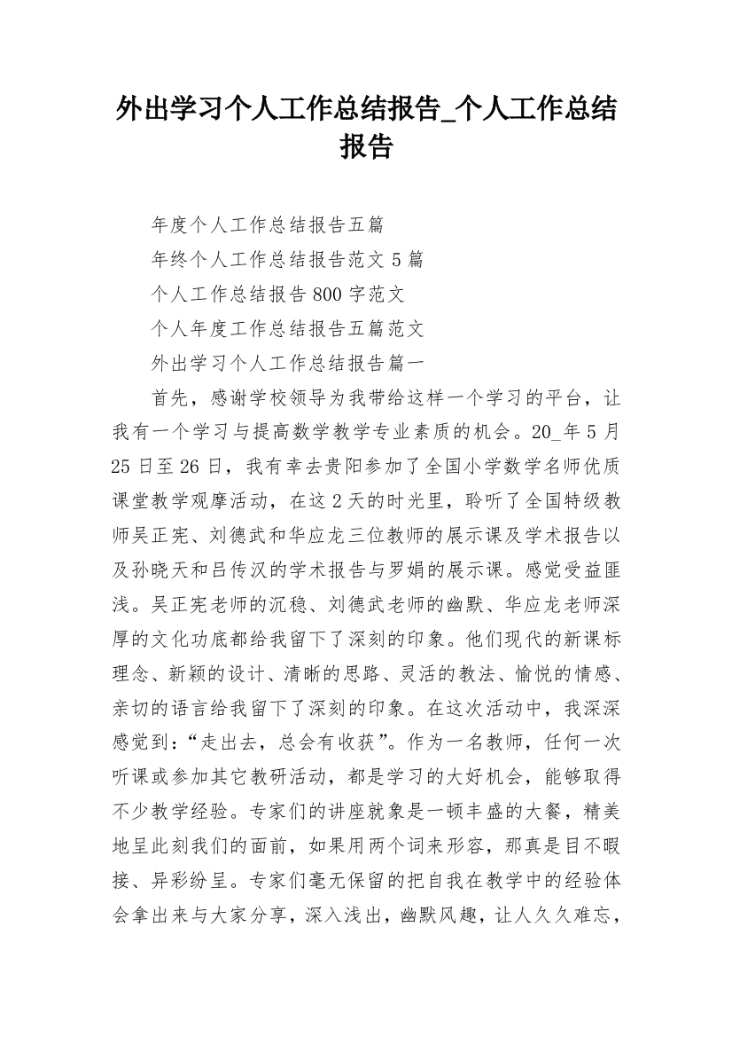 外出学习个人工作总结报告_个人工作总结报告