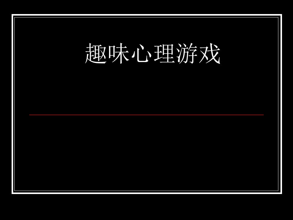 趣味心理智力游戏