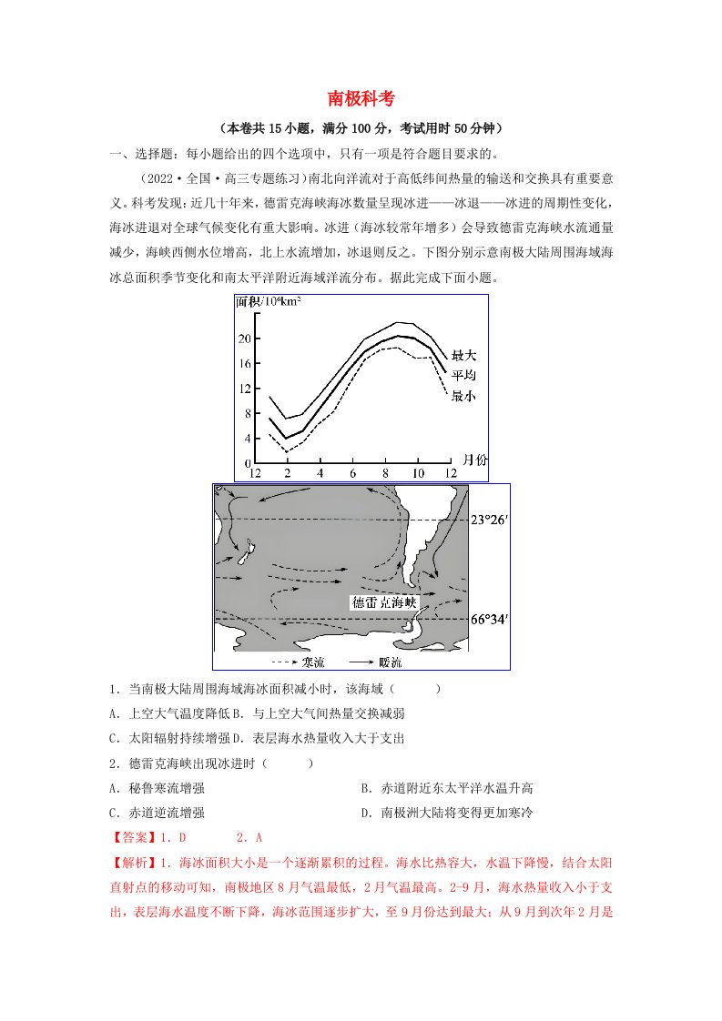 2023年高考地理热点专题复习01南极科考教师版