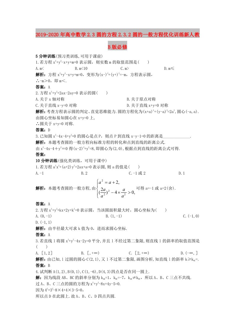 2019-2020年高中数学2.3圆的方程2.3.2圆的一般方程优化训练新人教B版必修