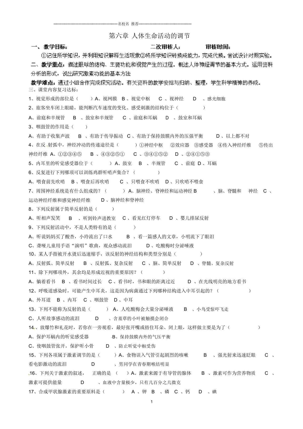 山东省淄博市淄川区昆仑中学初中八年级生物下册第六章人体生命活动的调节复习名师精选教案(新版)鲁科