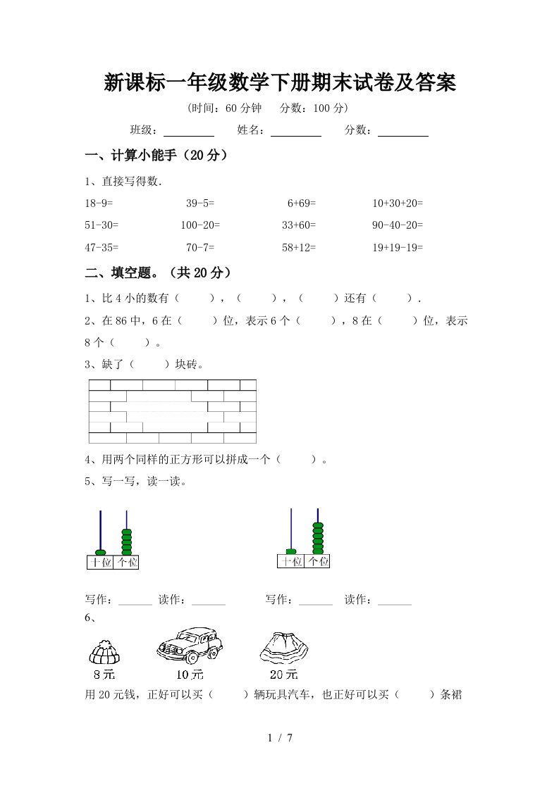 新课标一年级数学下册期末试卷及答案