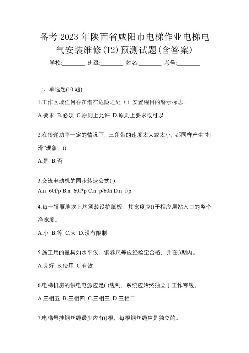 备考2023年陕西省咸阳市电梯作业电梯电气安装维修T2预测试题含答案