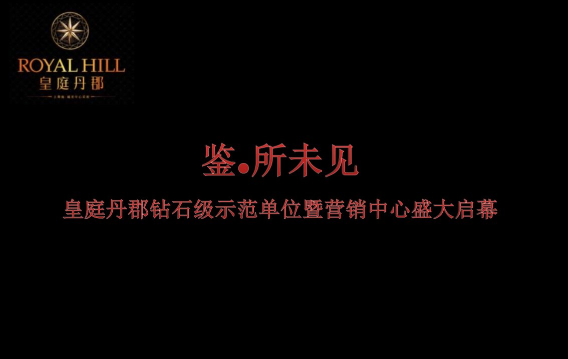 【鉴·所未见】某地产楼盘项目营销中心楼王样板盛大启幕暨首映典礼活动策划方案