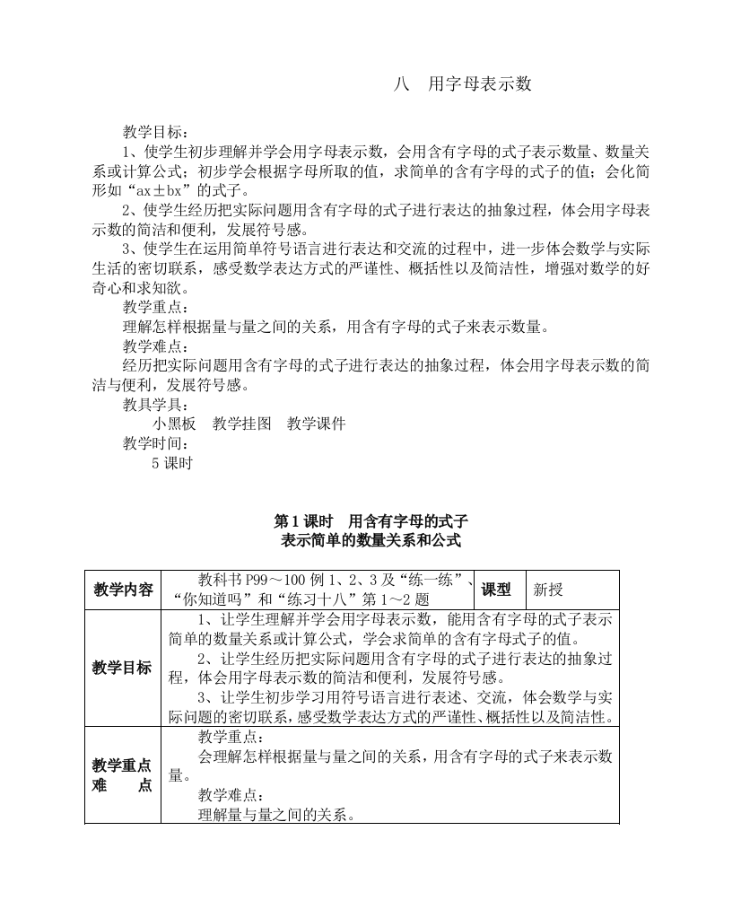 苏教版小学数学五年级上册：第八单元-用字母表示数-教案