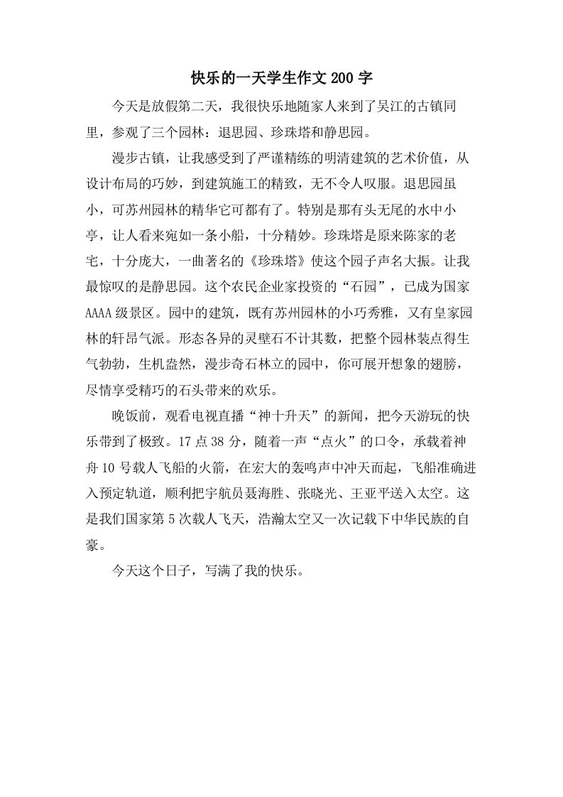 快乐的一天学生作文200字