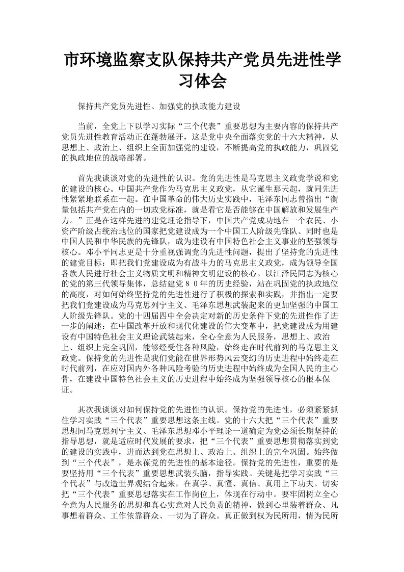 市环境监察支队保持共产员先进性学习体会