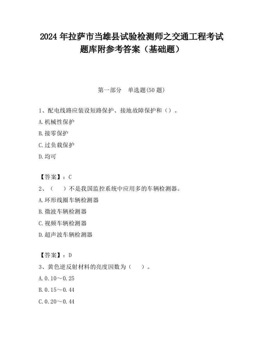 2024年拉萨市当雄县试验检测师之交通工程考试题库附参考答案（基础题）