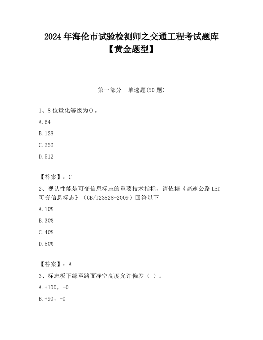 2024年海伦市试验检测师之交通工程考试题库【黄金题型】