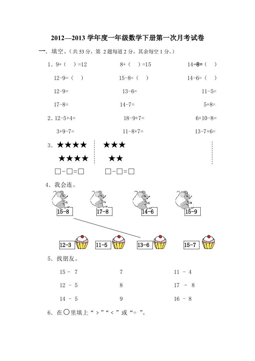 2013春人教版一年级数学第一次月考试卷