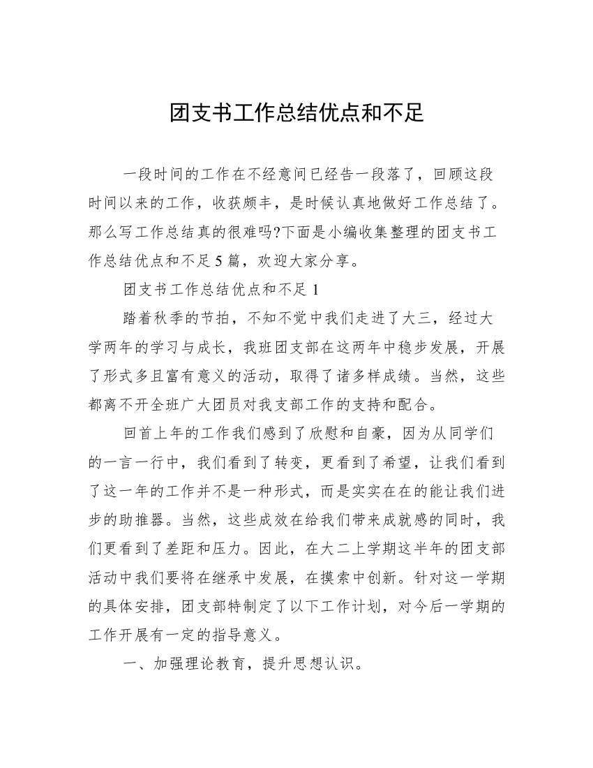 团支书工作总结优点和不足