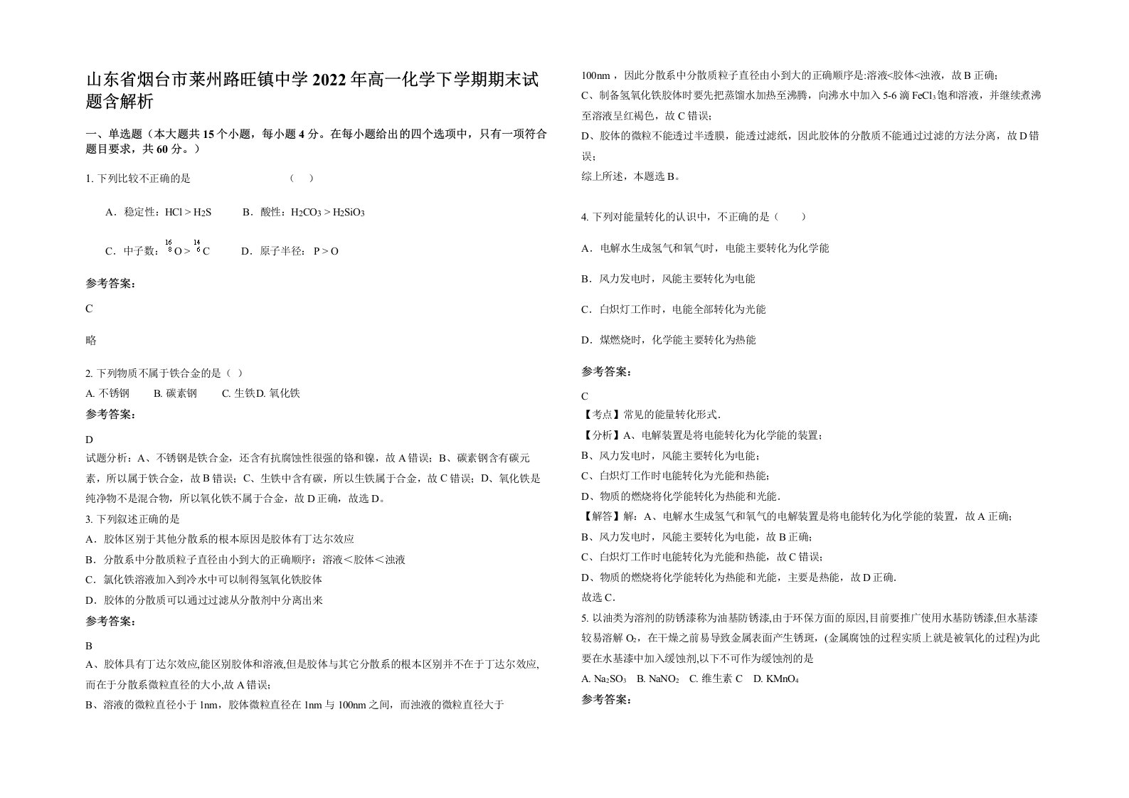 山东省烟台市莱州路旺镇中学2022年高一化学下学期期末试题含解析