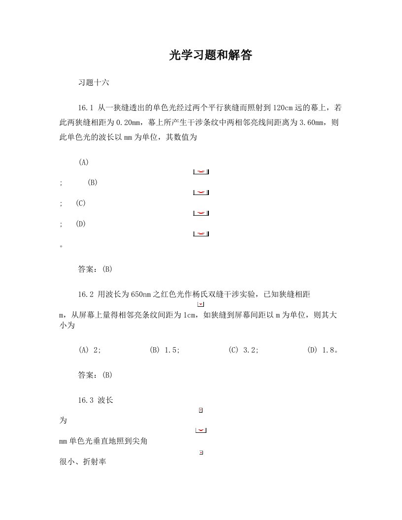 大学物理光学习题和解答