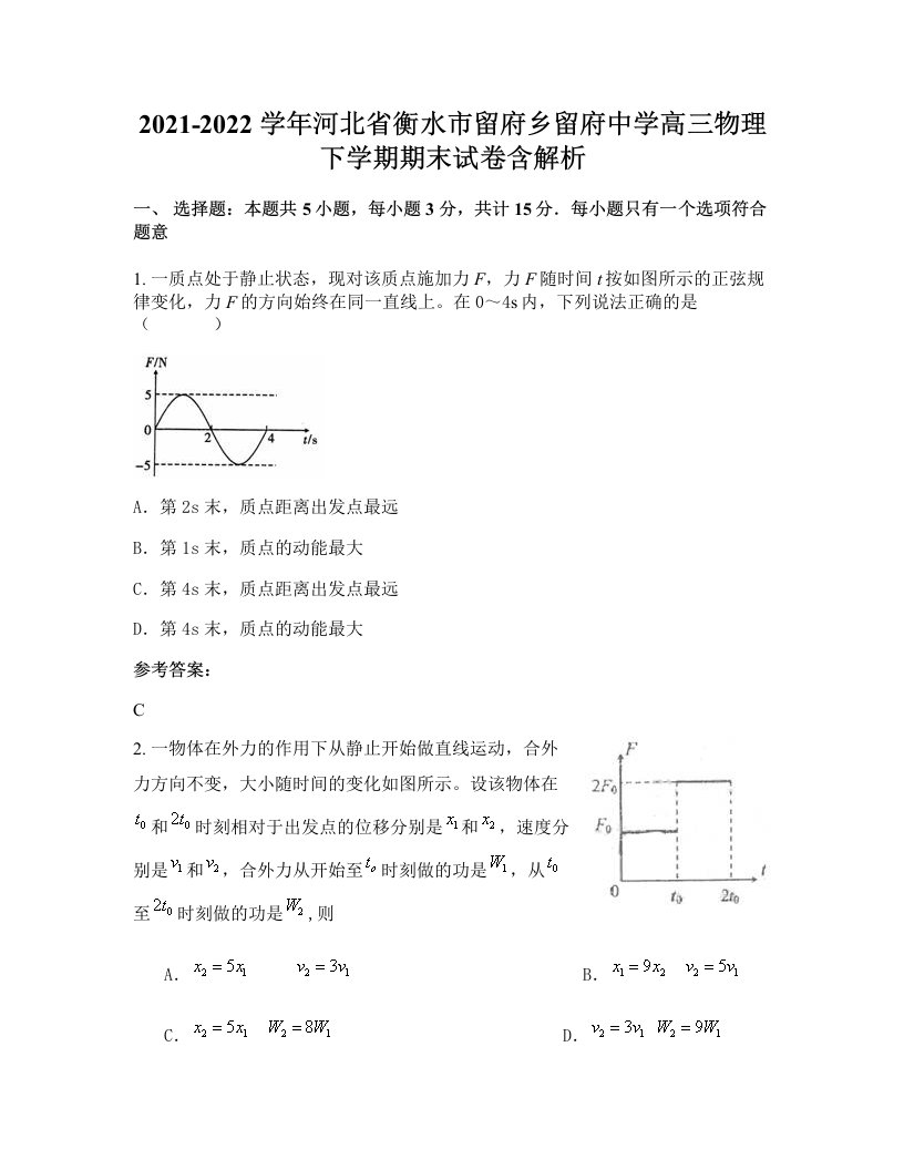 2021-2022学年河北省衡水市留府乡留府中学高三物理下学期期末试卷含解析