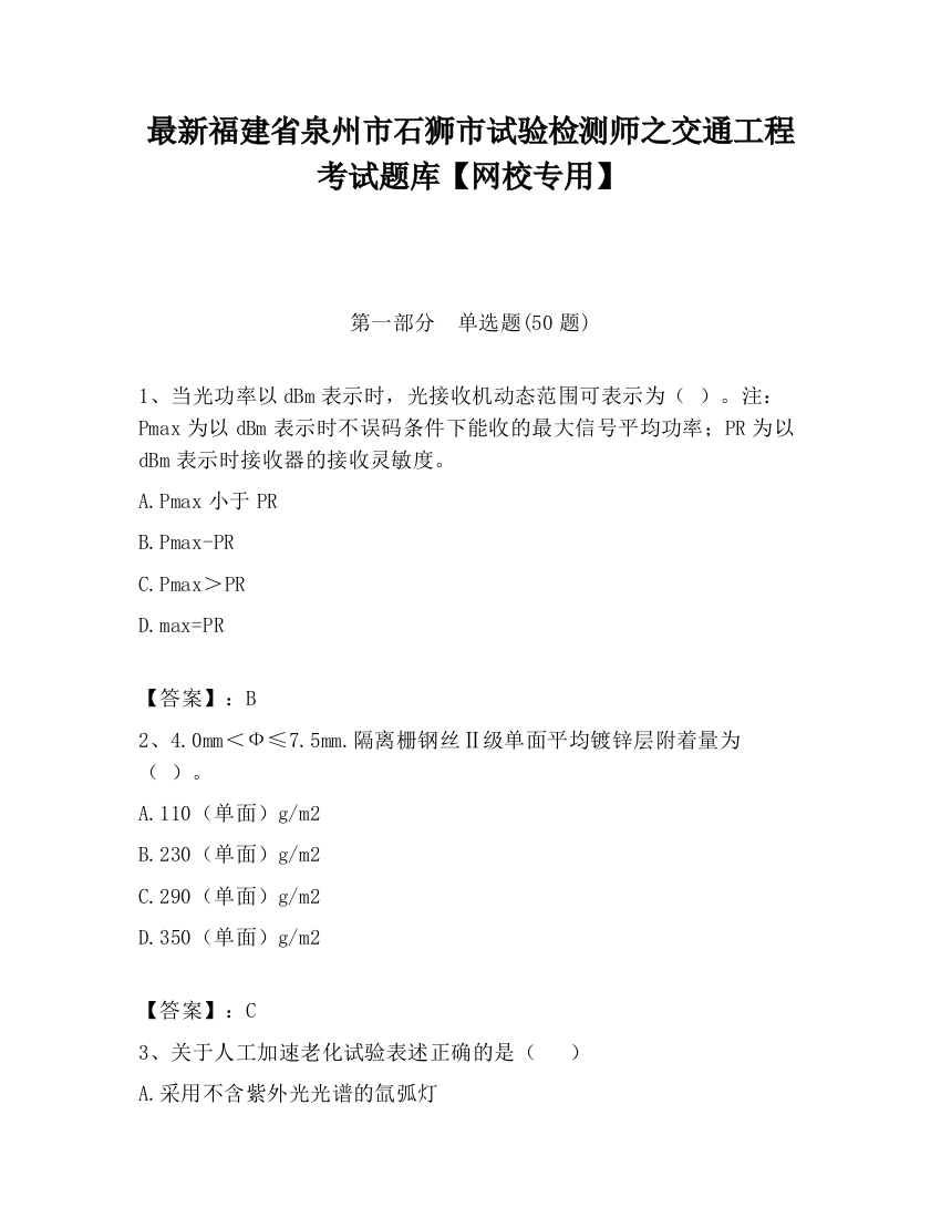 最新福建省泉州市石狮市试验检测师之交通工程考试题库【网校专用】