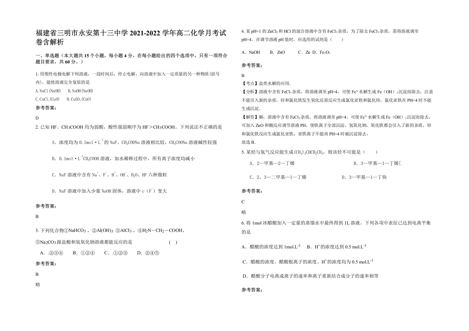 福建省三明市永安第十三中学2021-2022学年高二化学月考试卷含解析