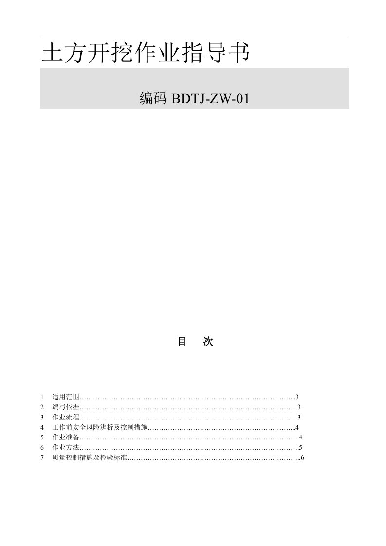 南方电网公司基建工程土建作业指导书