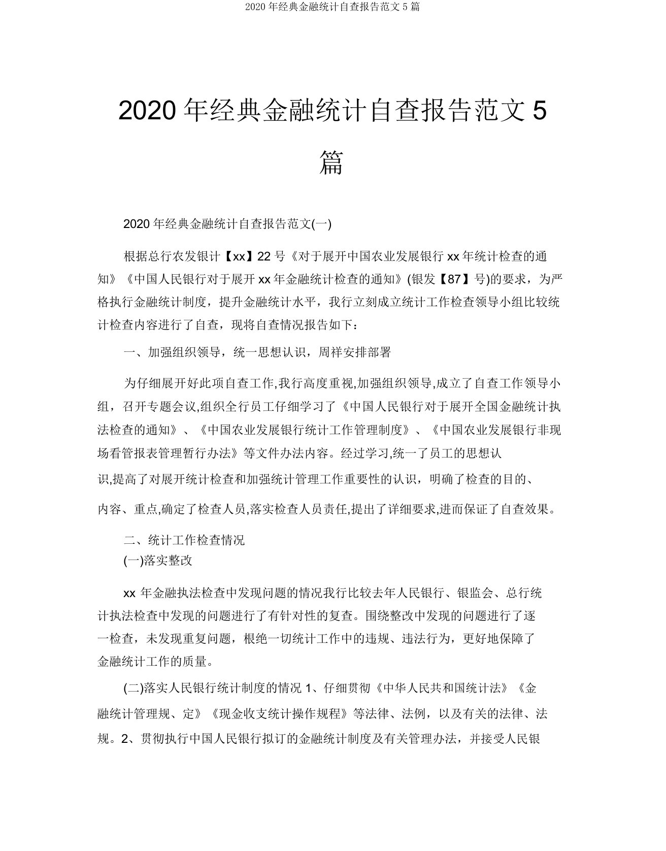 2020年经典金融统计自查报告范文5篇