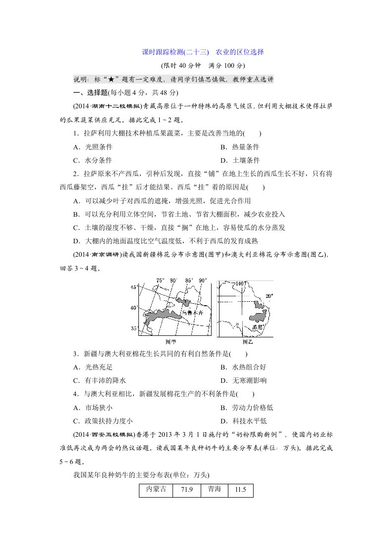 农业的区位选择测试题