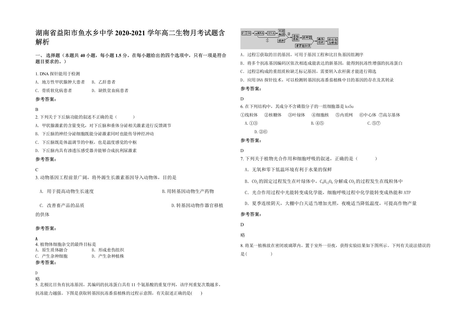 湖南省益阳市鱼水乡中学2020-2021学年高二生物月考试题含解析