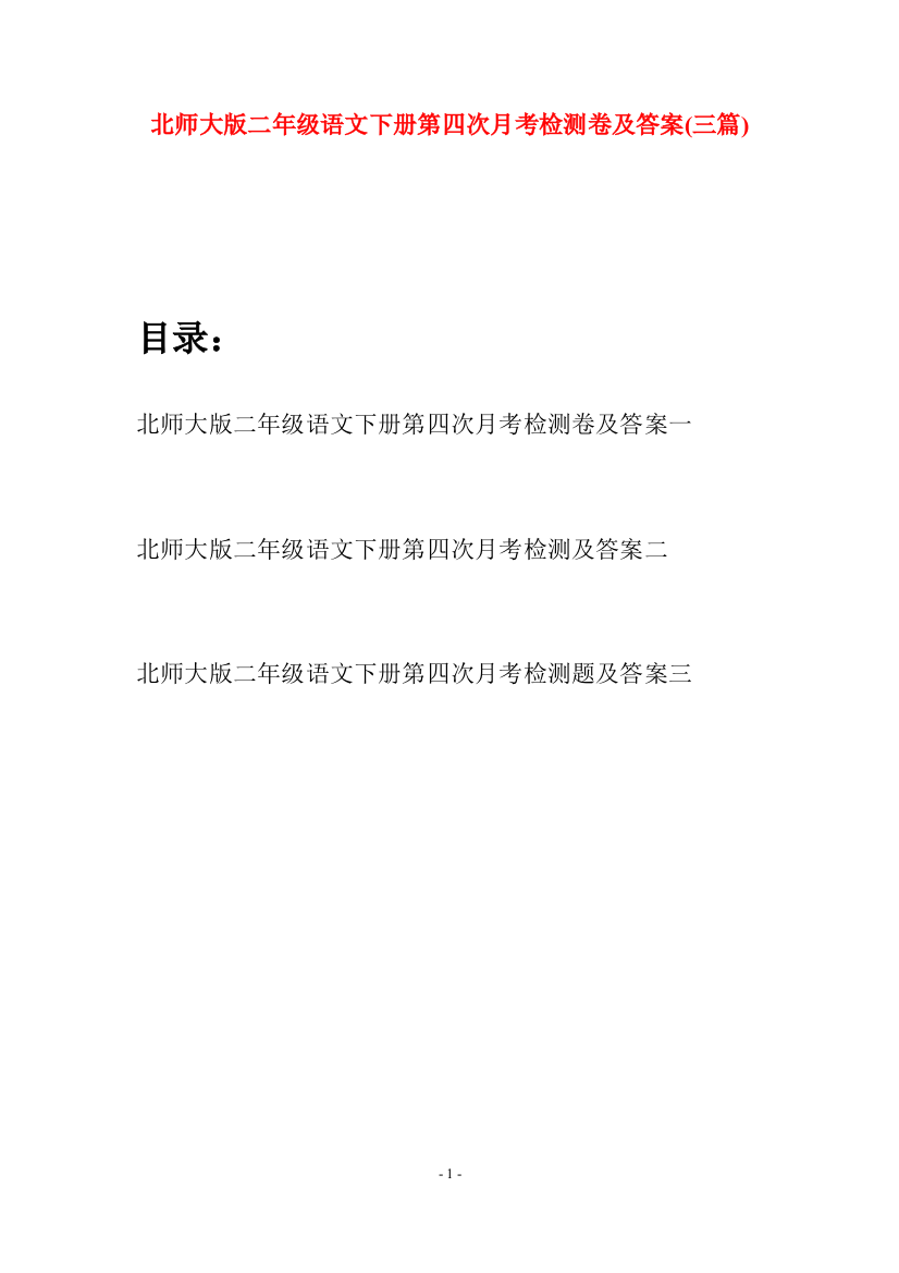 北师大版二年级语文下册第四次月考检测卷及答案(三篇)