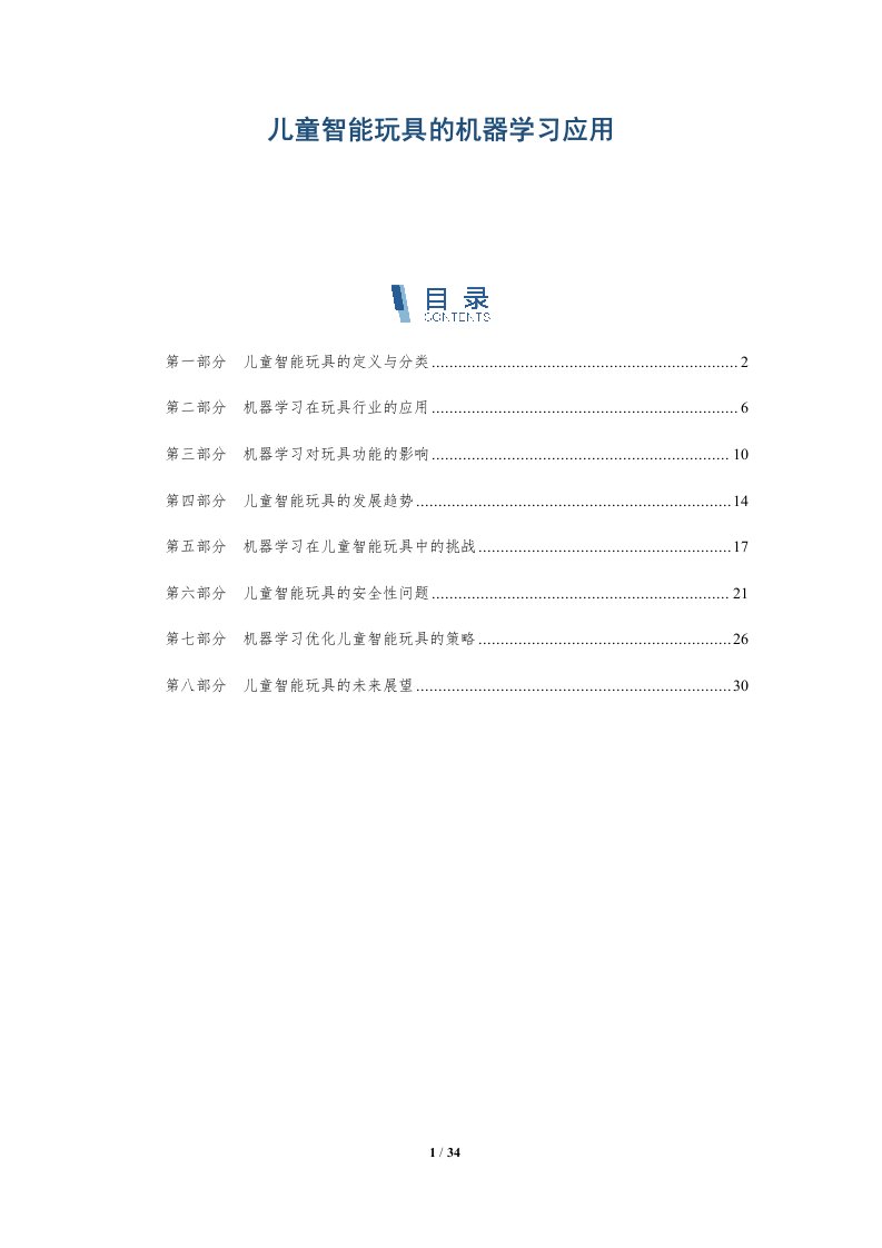 儿童智能玩具的机器学习应用