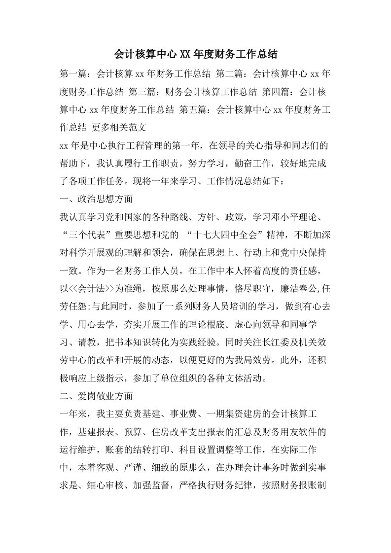 会计核算中心财务工作总结