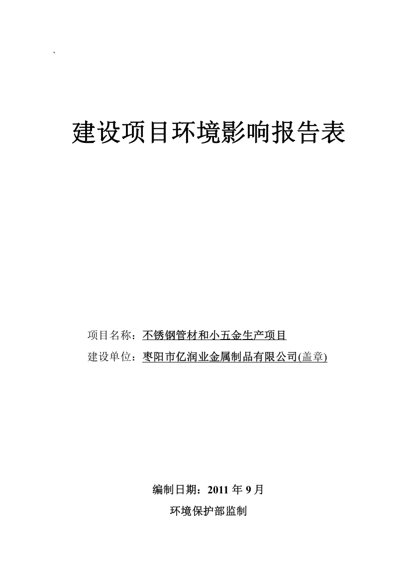 不锈钢管材和小五金生产项目环境影响报告