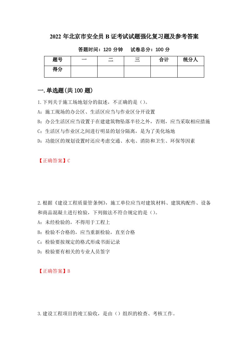 2022年北京市安全员B证考试试题强化复习题及参考答案第29卷