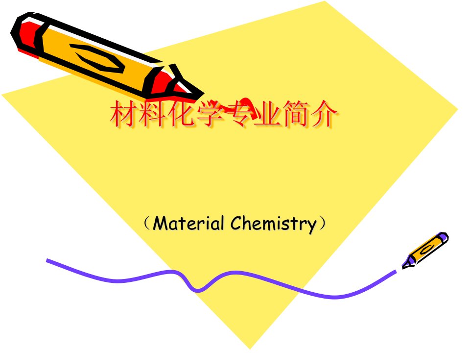 材料化学专业简介