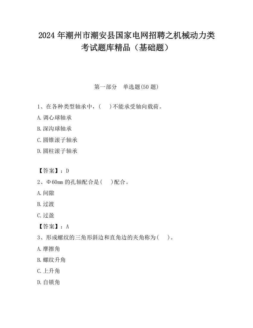 2024年潮州市潮安县国家电网招聘之机械动力类考试题库精品（基础题）