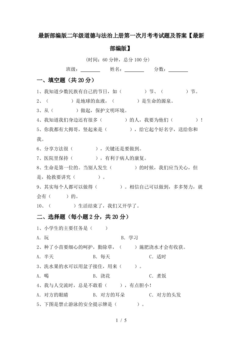 最新部编版二年级道德与法治上册第一次月考考试题及答案最新部编版