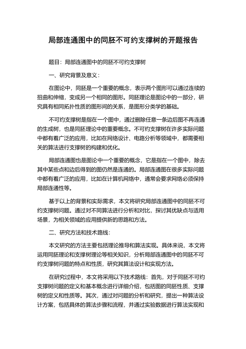 局部连通图中的同胚不可约支撑树的开题报告