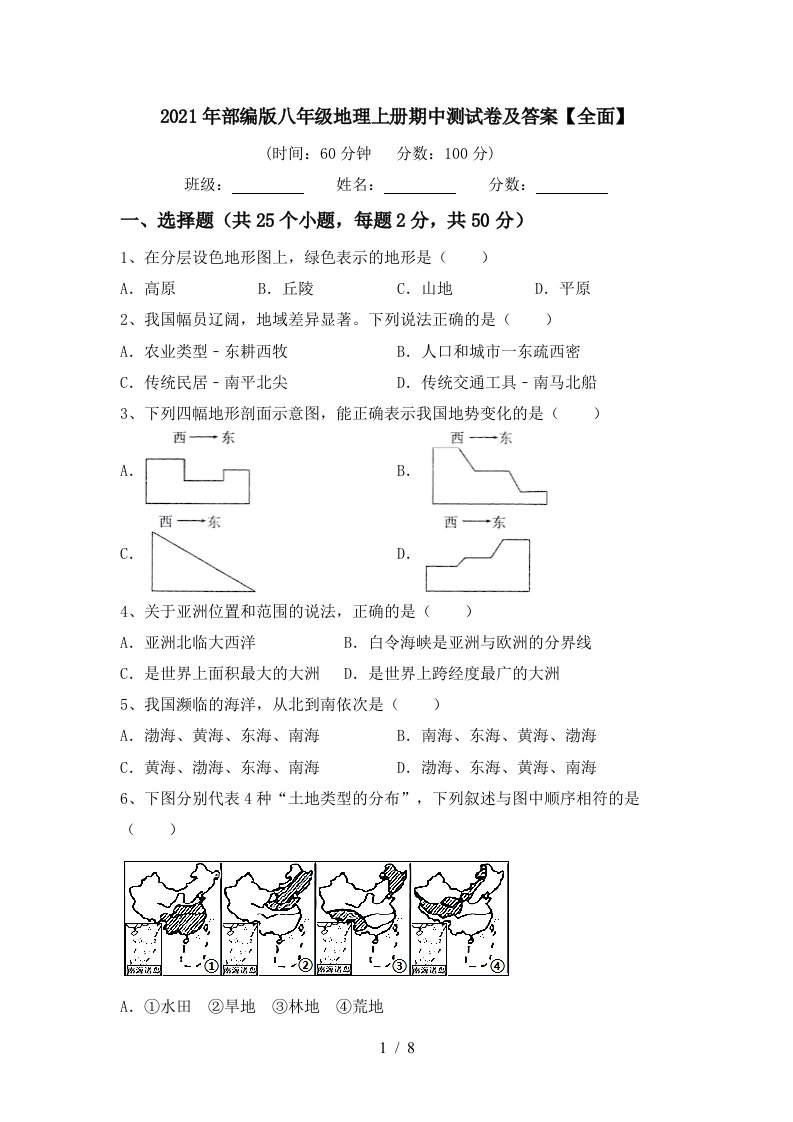 2021年部编版八年级地理上册期中测试卷及答案全面