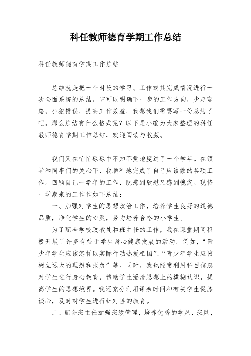 科任教师德育学期工作总结