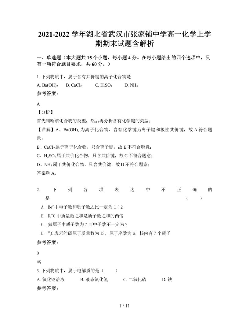 2021-2022学年湖北省武汉市张家铺中学高一化学上学期期末试题含解析