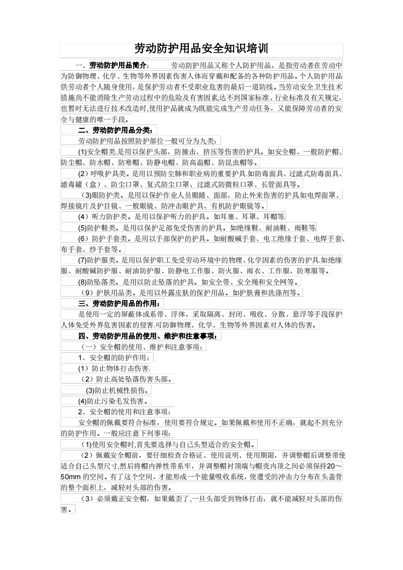 劳动防护用品安全知识培训