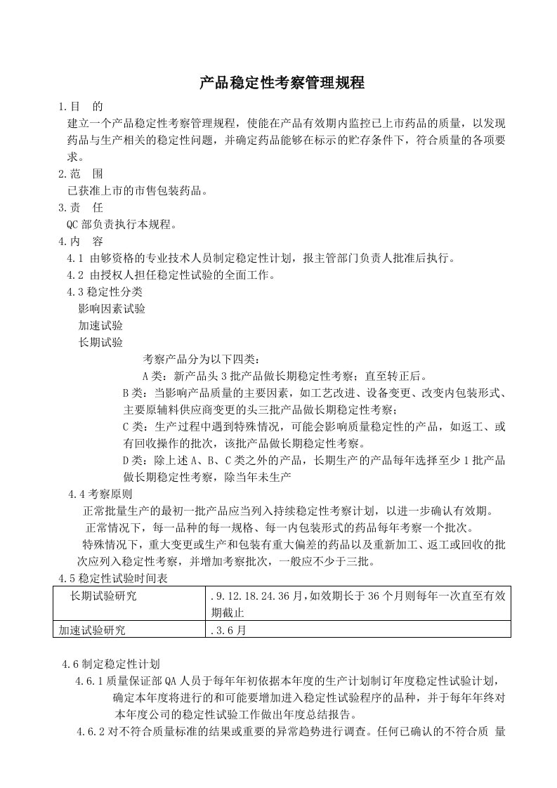 GMP产品稳定性考察管理规程