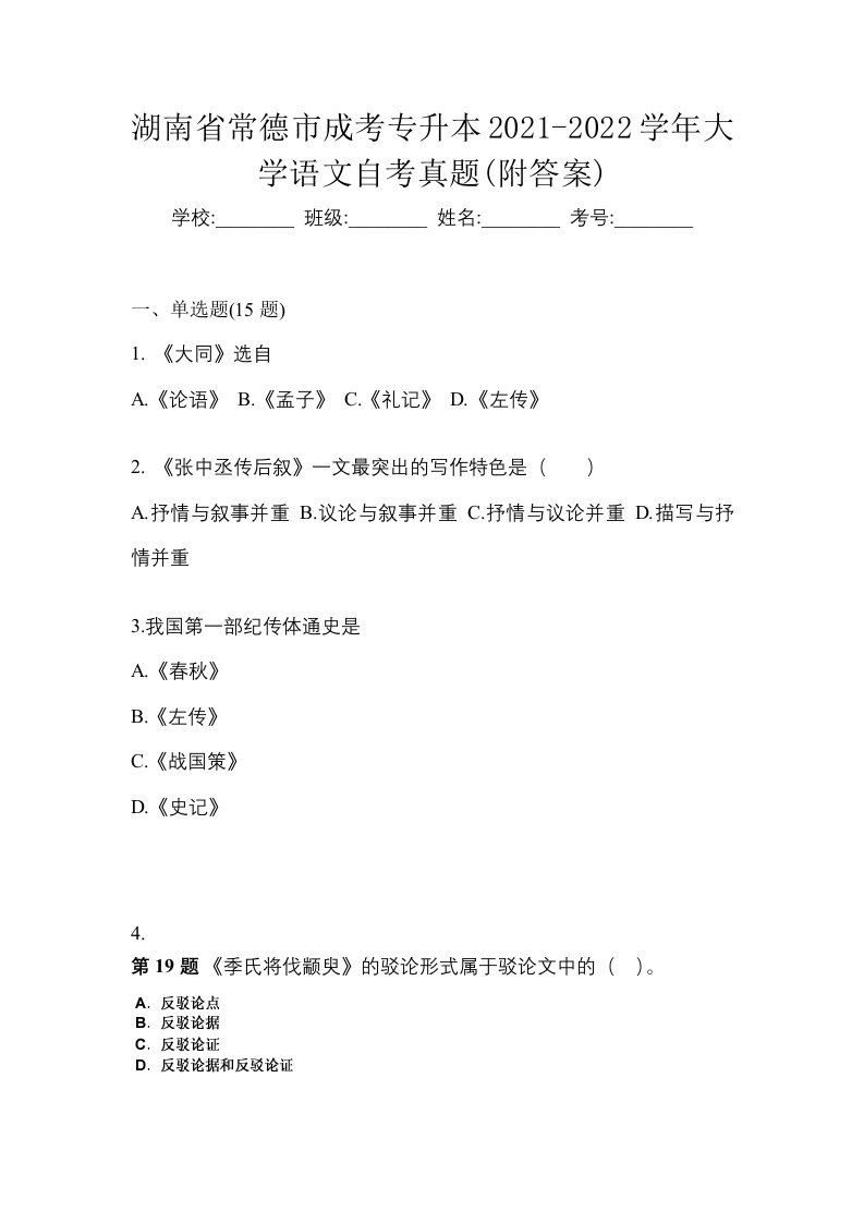 湖南省常德市成考专升本2021-2022学年大学语文自考真题附答案