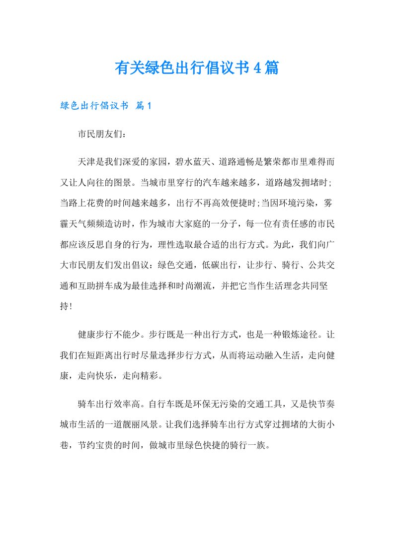 有关绿色出行倡议书4篇