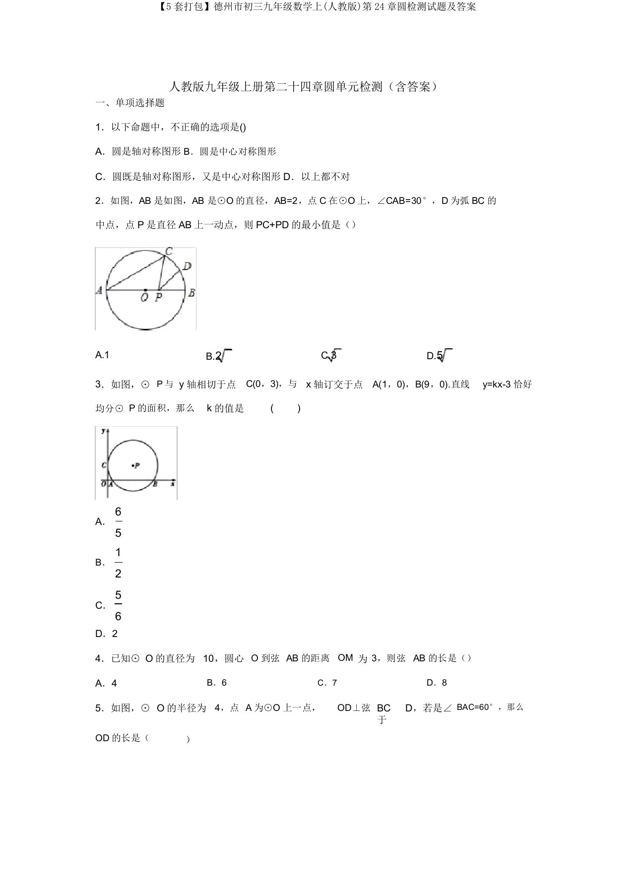 【5套打包】德州市初三九年级数学上(人教版)第24章圆检测试题及答案