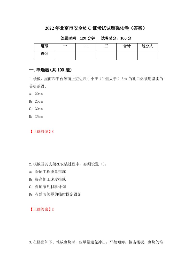 2022年北京市安全员C证考试试题强化卷答案66