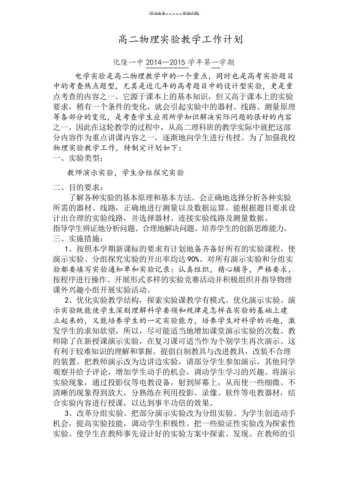 高二上物理实验教学计划